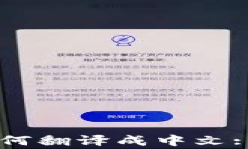 
手机版小狐狸钱包如何翻译成中文: 使用指南及注意事项