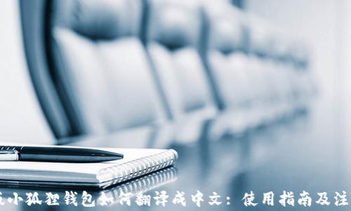 
手机版小狐狸钱包如何翻译成中文: 使用指南及注意事项