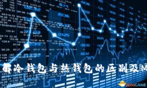 MetaMask钱包：了解冷钱包与热钱包的区别及MetaMask的安全性