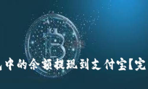 如何将小狐狸钱包中的余额提现到支付宝？完整指南与技巧解析