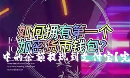 如何将小狐狸钱包中的余额提现到支付宝？完整指南与技巧解析