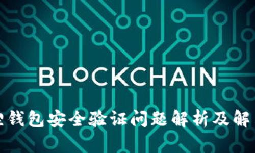 小狐狸钱包安全验证问题解析及解决方案
