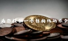 注意：由于这里的字符限制，我无法提供完整的