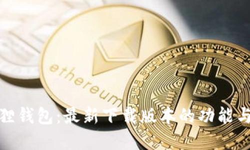 探秘小狐狸钱包：最新下载版本的功能与优势详解