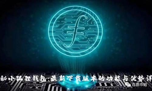 探秘小狐狸钱包：最新下载版本的功能与优势详解