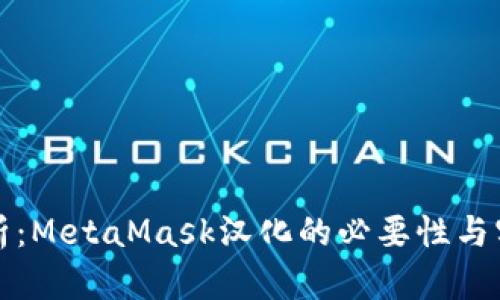 全面解析：MetaMask汉化的必要性与实施方案