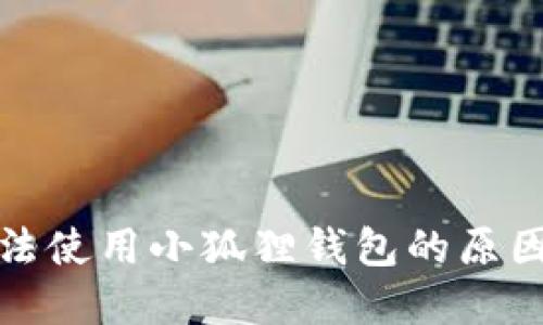 小米手机无法使用小狐狸钱包的原因及解决方案
