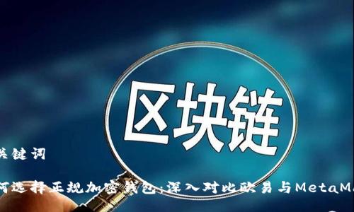 与关键词
如何选择正规加密钱包:深入对比欧易与MetaMask