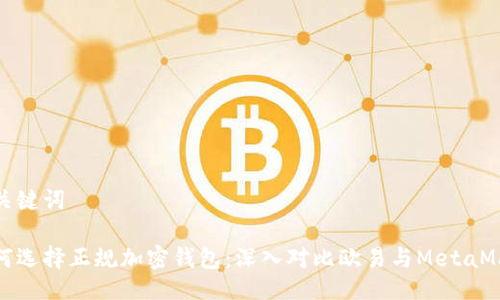 与关键词
如何选择正规加密钱包:深入对比欧易与MetaMask