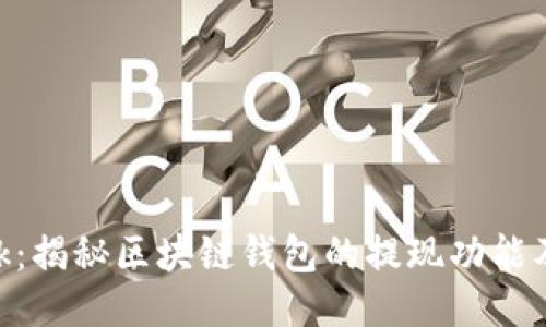 MetaMask:揭秘区块链钱包的提现功能及使用技巧