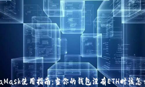 MetaMask使用指南:当你的钱包没有ETH时该怎么办?