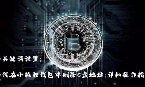和关键词设置:
如何在小狐狸钱包中删除C盘地址:详细操作指南
