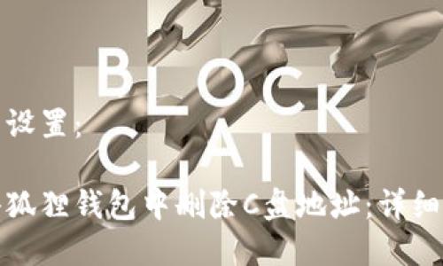 和关键词设置:
如何在小狐狸钱包中删除C盘地址:详细操作指南