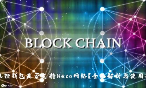 小狐狸钱包是否支持Heco网络?全面解析与使用指南