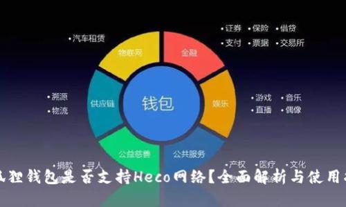 小狐狸钱包是否支持Heco网络?全面解析与使用指南