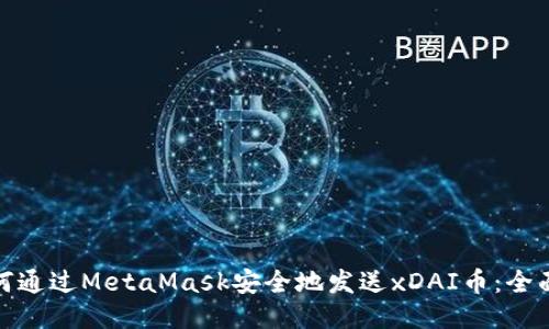 : 如何通过MetaMask安全地发送xDAI币：全面指南