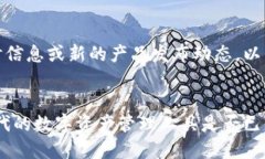 由于无法提供实时信息或新的产品发布动态，以