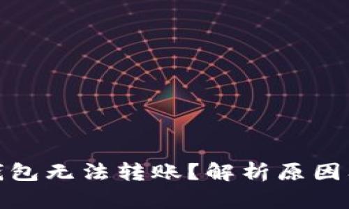 : 小狐狸钱包无法转账？解析原因及解决方案