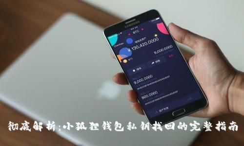 彻底解析：小狐狸钱包私钥找回的完整指南