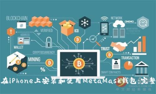 如何在iPhone上安装和使用MetaMask钱包：完整指南
