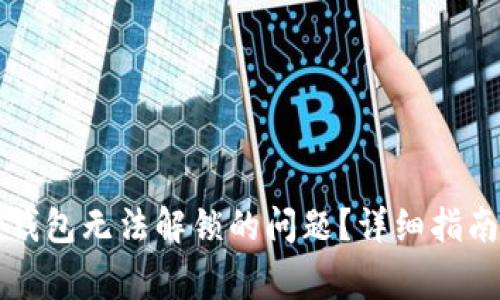 如何解决小狐狸钱包无法解锁的问题？详细指南与常见问题解析