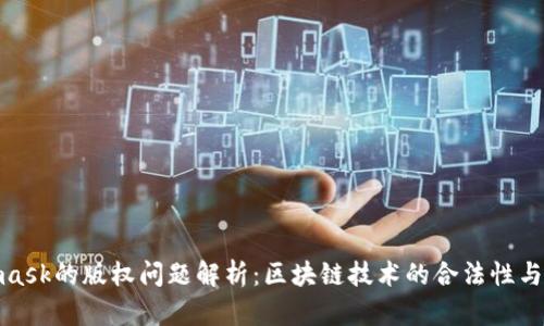 : Metamask的版权问题解析：区块链技术的合法性与用户权益