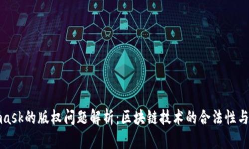 : Metamask的版权问题解析：区块链技术的合法性与用户权益