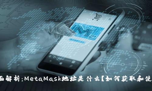 全面解析：MetaMask地址是什么？如何获取和使用？