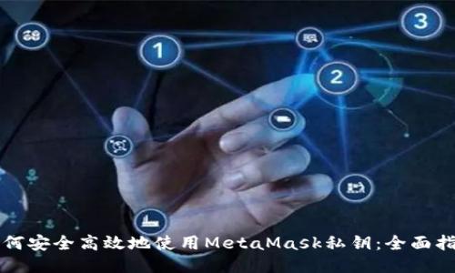 如何安全高效地使用MetaMask私钥：全面指南