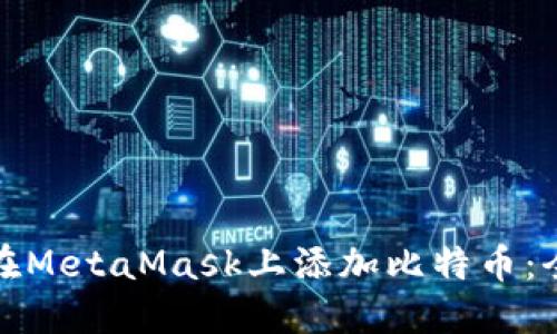 : 如何在MetaMask上添加比特币：全面指南