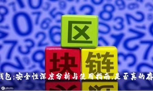 小狐狸钱包：安全性深度分析与使用指南，是否真的存在骗局？