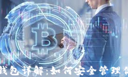 小狐狸重置钱包详解:如何安全管理你的数字资产