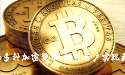  小狐狸钱包即将增加多种加密货币，助力用户实现更丰富的数字资产配置