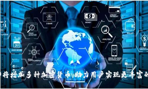  小狐狸钱包即将增加多种加密货币，助力用户实现更丰富的数字资产配置