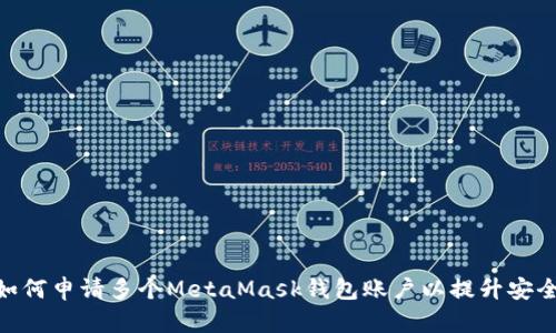 全面指南:如何申请多个MetaMask钱包账户以提升安全性和灵活性