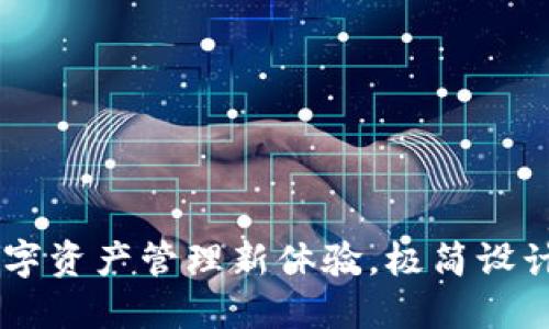 : 小狐狸钱包v5121：数字资产管理新体验，极简设计与强大功能的完美结合