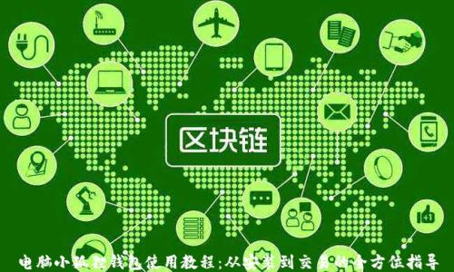 
电脑小狐狸钱包使用教程：从安装到交易的全方位指导