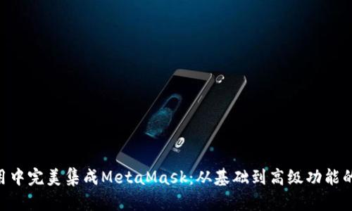 在Vue应用中完美集成MetaMask：从基础到高级功能的全面指南