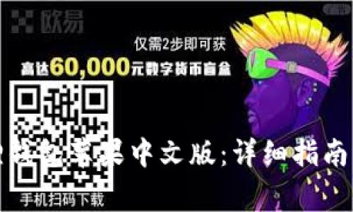 如何下载小狐狸钱包苹果中文版：详细指南与常见问题解答