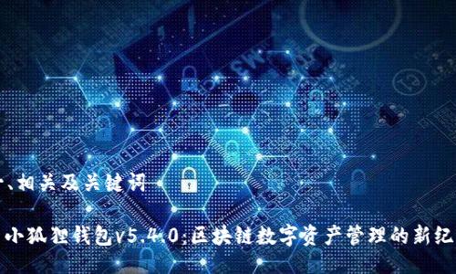 一、相关及关键词

: 小狐狸钱包v5.4.0：区块链数字资产管理的新纪元