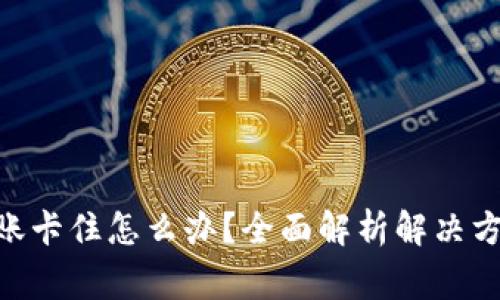 MetaMask转账卡住怎么办？全面解析解决方案与常见疑问