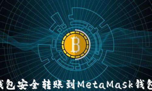 如何从TP钱包安全转账到MetaMask钱包:详细指南