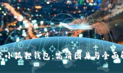 探索小狐狸钱包：高清图片与全面解析