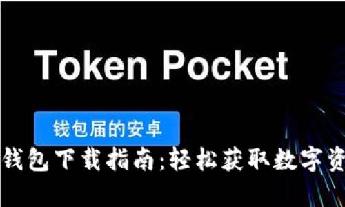 华为小狐狸钱包下载指南：轻松获取数字资产管理工具
