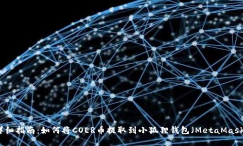详细指南：如何将COER币提取到小狐狸钱包（MetaMask）