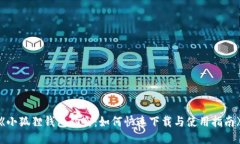 《小狐狸钱包钓鱼：如何快速下载与使用指南》