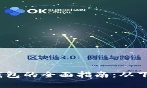 :手机操作小狐狸钱包的全面指南：从下载安装到日常使用