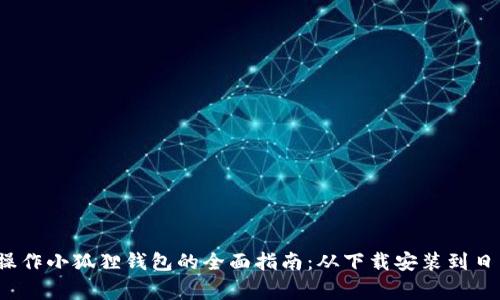 :手机操作小狐狸钱包的全面指南：从下载安装到日常使用