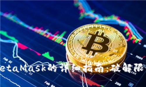 在中国安装MetaMask的详细指南:破解限制与安全保障