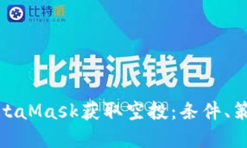 : 如何通过MetaMask获取空投：条件、策略与实用指南